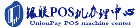 三道镇POS机办理服务中心